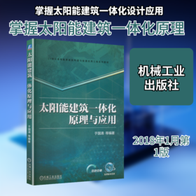 太阳能建筑一体化原理与应用