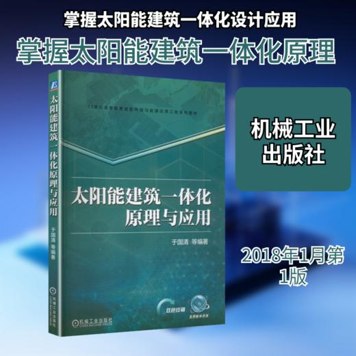 太阳能建筑一体化原理与应用 商品图0