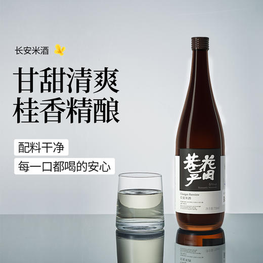 【米酒系列丨花田巷子 新春米酒年礼合集】现代酿造复刻传统工艺 ，经十道严选工序酝酿的米酒，味美醇香，多款可选~ 商品图6