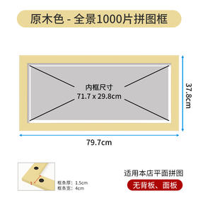 1000片全景平面拼图框 W1046  实色框 原木色