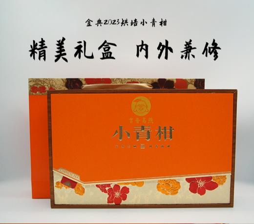 金典2023年金芽小青柑礼盒  高档手提礼品盒定制送礼必备 商品图0