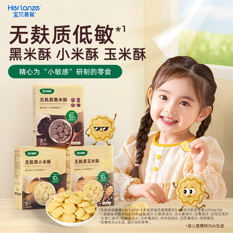 Herlanze宝贝易餐无麸质米酥100克（三种口味可选）