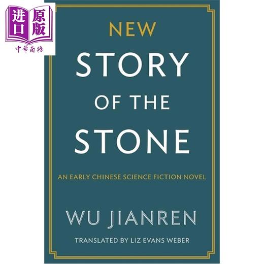 【中商原版】新石头记 吴趼人 完整译本 英文原版 New Story of the Stone Elizabeth Weber 商品图0