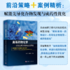 高等药物化学——药物发现与结构优化策略 商品缩略图0