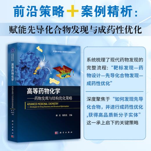 高等药物化学——药物发现与结构优化策略 商品图0