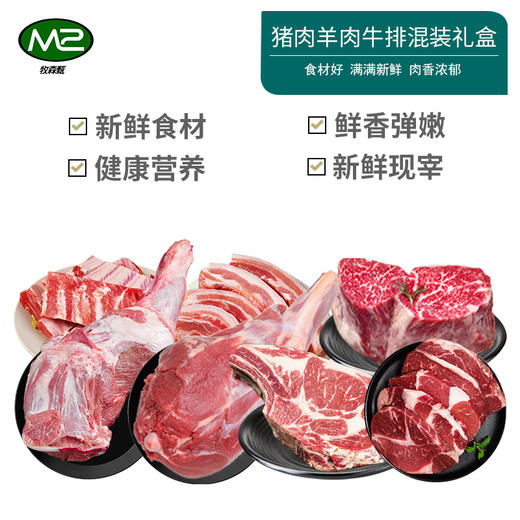 【发出后不支持拦截退货】牧森甄 乌珠穆沁旗草原猪肉羊肉牛排混装礼盒1399型 6700g 商品图0