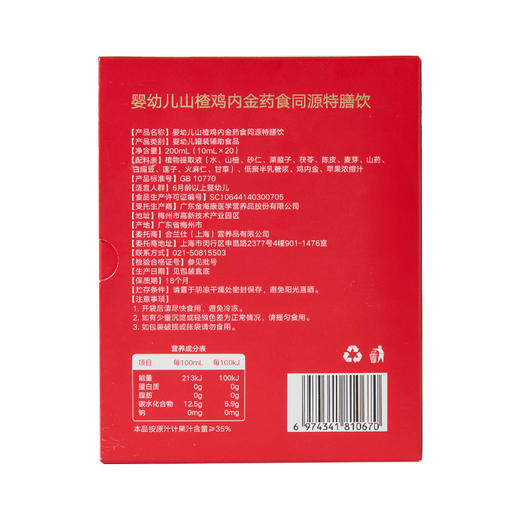 合兰仕婴幼儿山楂鸡内金药食同源特膳饮200ml(10ml×20) 商品图2