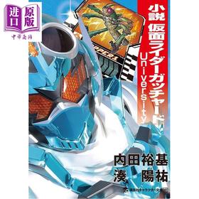 预售 【中商原版】小说 假面骑士歌查德 University 日文原版日韩 小説 仮面ライダーガッチャード University