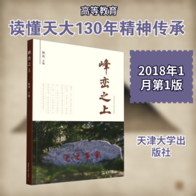 峰峦之上天津大学建校130周年征文集
