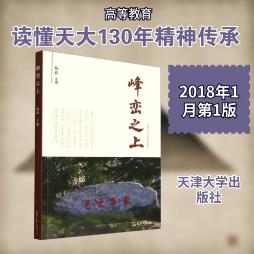 峰峦之上天津大学建校130周年征文集 商品图0