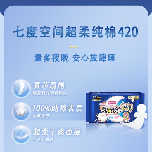 七度空间少女甜睡夜用420卫生巾4片  QSC6904【20063566】 商品图2
