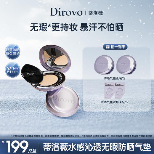 蒂洛薇水感沁透无暇防晒气垫SPF45/PA+++【粉扑颜色随机发】 商品图0