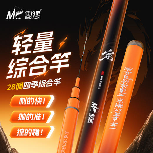 【2026新品】佳钓尼伏魔宗2.0轻量综合竿 商品图0