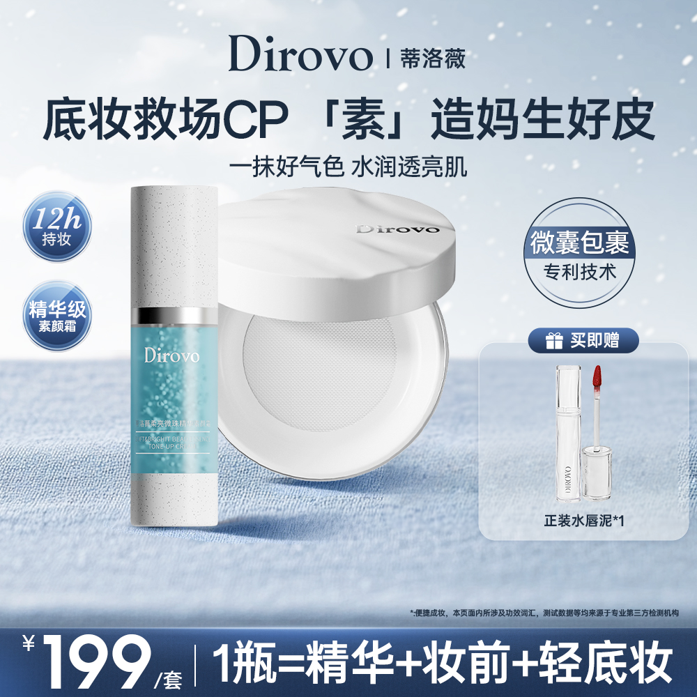 蒂洛薇柔亮微珠素颜精华霜+云雾水散粉3.0【全新组合上新】