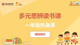 一年级热身课课程资料