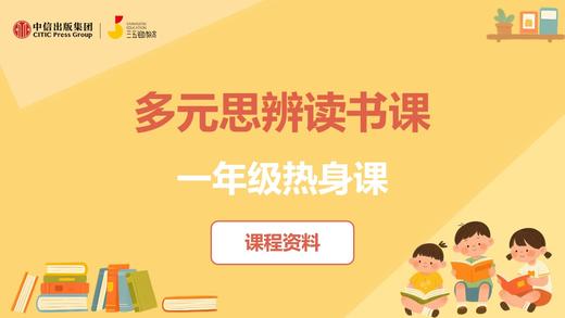 一年级热身课课程资料 商品图0
