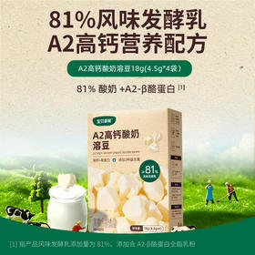 宝贝易餐A2高钙酸奶溶豆18g（4.5g*4）
