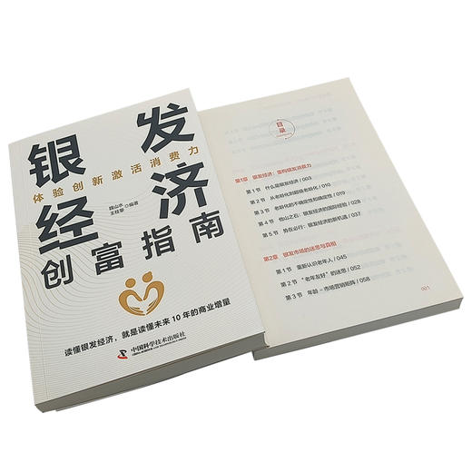 银发经济创富指南：体验创新激活消费力 商品图4