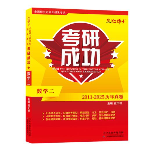 2027考研数学二历年真题详解考研成功2011-2025近十五年真题标准答案详细解析  红博士考研成功晋远图书品牌直营 商品图5
