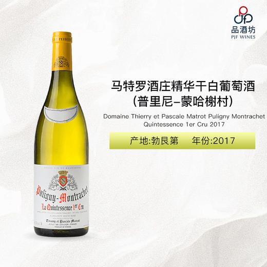 2017 Domaine Thierry et Pascale Matrot Puligny Montrachet Quintessence 1er Cru 马特罗酒庄普里尼-蒙哈榭精华干白葡萄酒 商品图1
