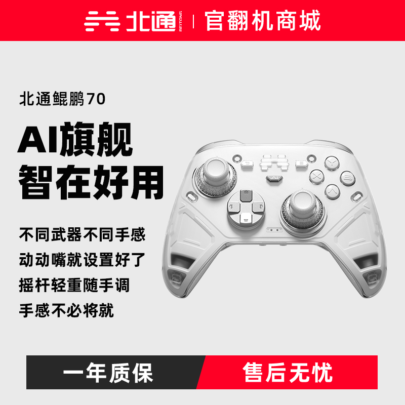 【官翻机特惠】北通鲲鹏70AI智控旗舰游戏手柄xbox自适应扳机switch2电容摇杆steam电脑PC手机蓝牙体感NS原神双人成行