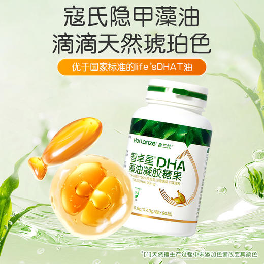 【2盒399】合兰仕智卓星DHA藻油凝胶糖果25.8g(430mg/粒x60粒) 商品图6