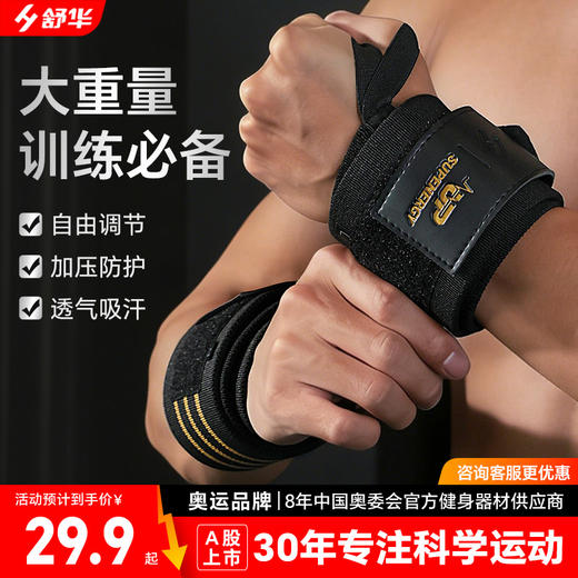 舒华健身护腕男助力带护手腕扭伤绑带训练腕带力量卧推专用弹力带 商品图0