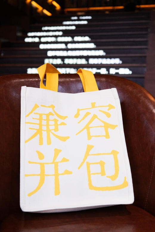 寻知系列·兼容并包（帆布包）文创产品 法律出版社 商品图1