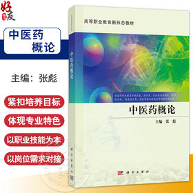 中医药概论 高等职业教育新形态教材 张彪 主编 可供高职高专中药学、中药制剂技术 医药市场营销等药学类专业使用 科学出版社