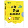26中考英语单词与短语 商品缩略图1