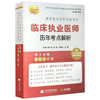 2026临床执业医师历年考点解析 执业医师资格考试 颐恒 林凯 李相生 刘静 主编 难点试题 配同步视频 辽宁科学技术出版社 商品缩略图1