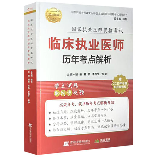 2026临床执业医师历年考点解析 执业医师资格考试 颐恒 林凯 李相生 刘静 主编 难点试题 配同步视频 辽宁科学技术出版社 商品图1