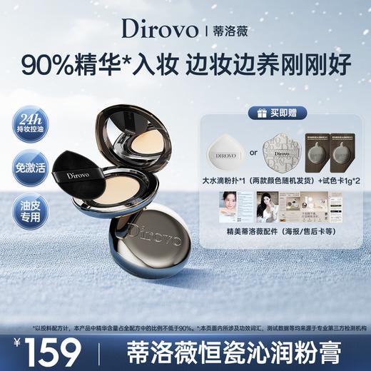 蒂洛薇恒瓷沁润粉膏控油持妆底妆（油皮/混油皮适用） 商品图0