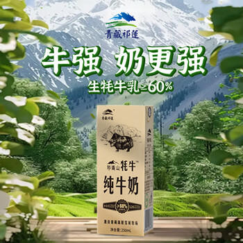 青藏祁莲祁连山牧场纯牛奶250ml*12盒 牦牛奶含量≥60% 送礼礼盒 /水饮冲调 /常温奶 /基础牛奶 商品图0