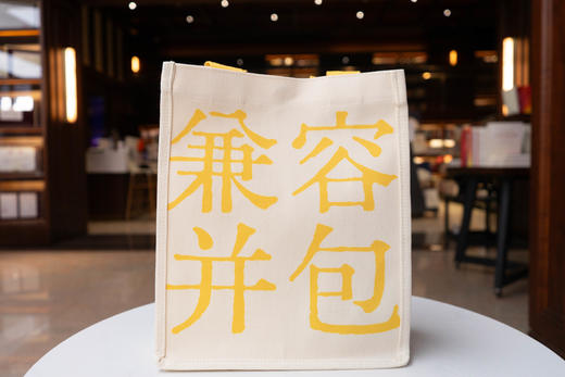 寻知系列·兼容并包（帆布包）文创产品 法律出版社 商品图0