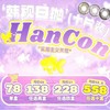 【套餐活动】Hancon韩视日抛宠粉活动/日抛   10片装 商品缩略图0