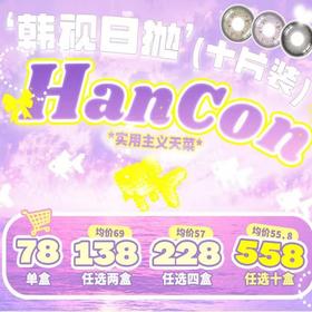 【套餐活动】Hancon韩视日抛宠粉活动/日抛   10片装