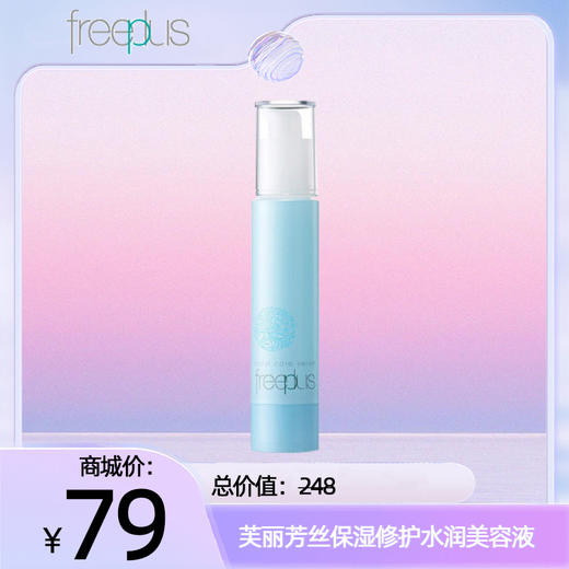 芙丽芳丝保湿修护水润美容液 商品图0