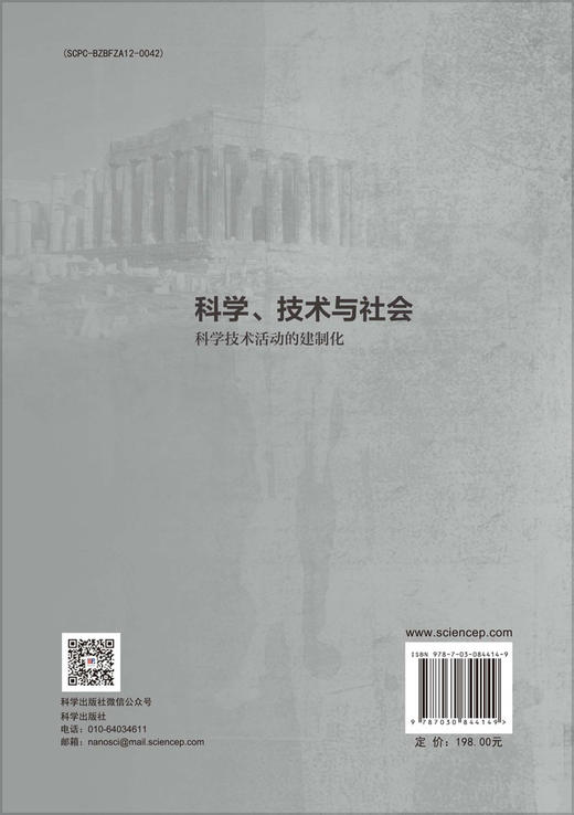 科学、技术与社会：科学技术活动的建制化 商品图1