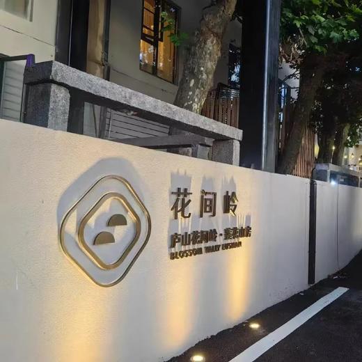 庐山花间岭·莲花山房酒店单订房 商品图0
