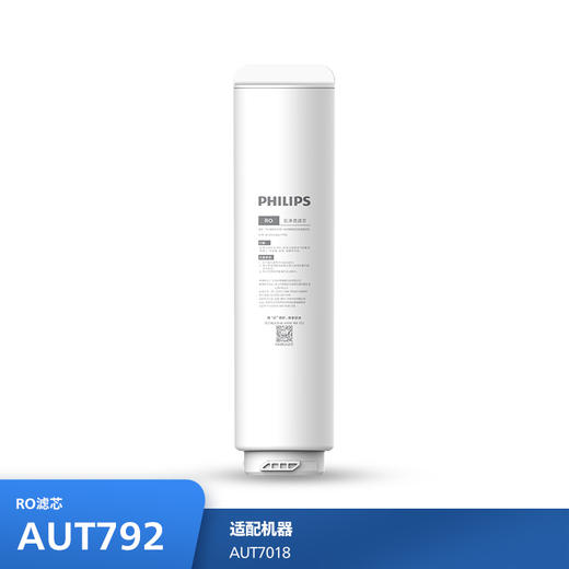 飞利浦（PHILIPS）厨下净水器滤芯AUT792(RO) 适用：AUT7018 商品图0