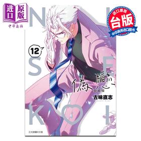 预售 【中商原版】漫画 伪恋 爱藏版 第12集 古味 直志 台版漫画书 东立出版