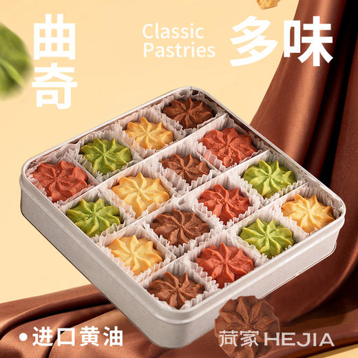 【2盒】荷家 新年糕点礼盒系列 多味曲奇/扁桃仁千层酥/缤纷曲奇 曲奇清甜酥松，入口化沙；千层酥坚果酥香，入口香脆；精美礼盒包装送礼袋 商品图8