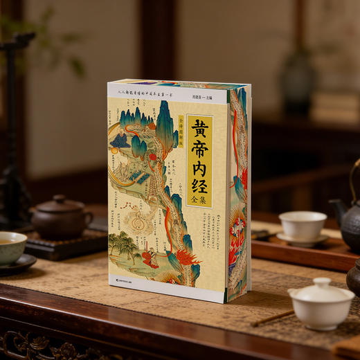 《全译插图珍藏版：黄帝内经全集（刷边礼盒装）》 商品图1