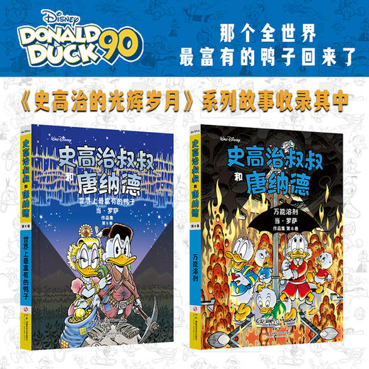 史高治叔叔和唐纳德：当·罗萨作品集：全10册  这是一套唐老鸭迷值得珍藏的终极礼物。迪士尼官方10册限量精装全集，完整收录“彩蛋大师”当·罗萨代表作！献给所有曾是孩子的大人，和所有拥有冒险梦的孩子！ 商品图9