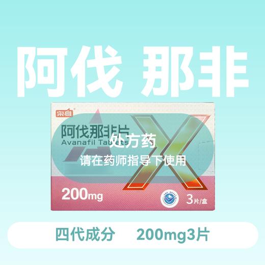 枭雄阿伐那非片200mg3片4代成分 商品图0