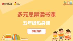 五年级热身课课程资料
