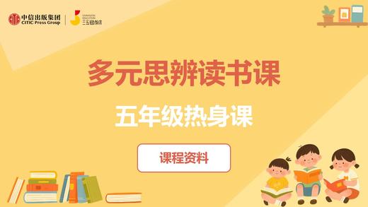 五年级热身课课程资料 商品图0