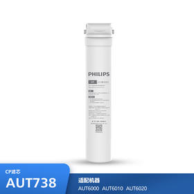 飞利浦（PHILIPS）厨下净水器滤芯AUT738(CP) 适用：AUT6000 AUT6010 AUT6020