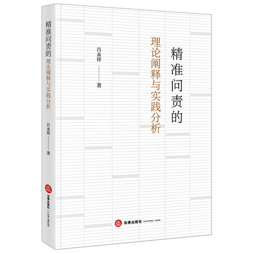 精准问责的理论阐释与实践分析 吕永祥著 法律出版社 商品图0
